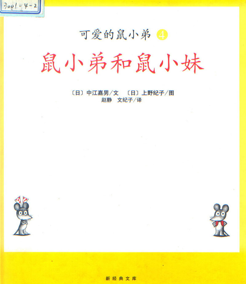 鼠小弟和鼠小妹 (01),绘本,绘本故事,绘本阅读,故事书,童书,图画书,课外阅读